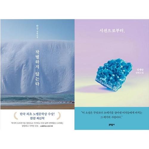 [하나북스퀘어]작별하지 않는다 + 시선으로부터,