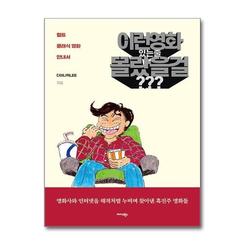 [제이북스]이런 영화 있는 줄 몰랐을 걸