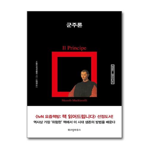 [제이북스]군주론 (완역에서 완독까지 1)