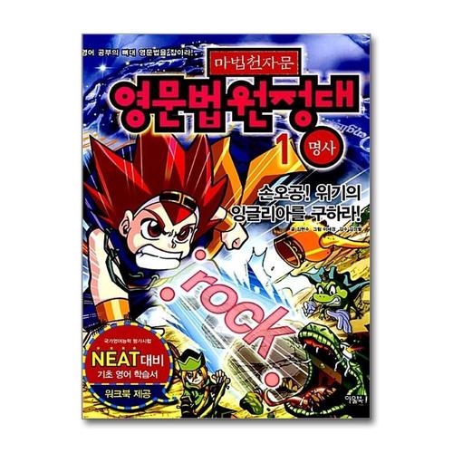 [제이북스]마법천자문 영문법원정대 1 - 명사