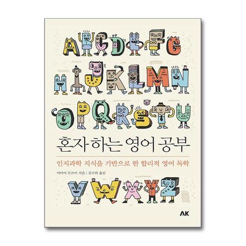 [제이북스]혼자 하는 영어 공부 - 인지과학 지식을 기반으로 한 합리적 영어 독학 (이와나미)