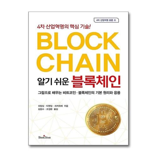 [제이북스]알기 쉬운 블록체인 - 4차 산업혁명의 핵심 기술
