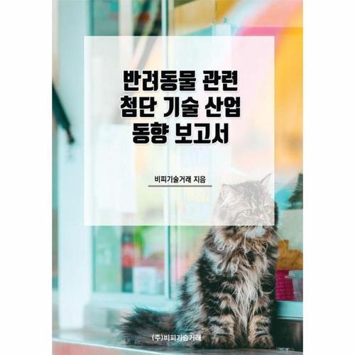 보리보리 [이노플리아]반려동물 관련 첨단 기술 산업 동향 보고서