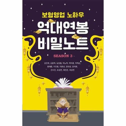 보험영업 노하우 억대연봉 비밀노트 Season 3