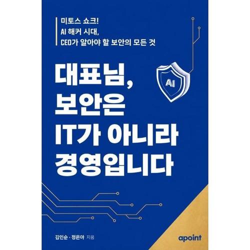 보리보리 [웅진북센]대표님, 보안은 IT가 아니라 경영입니다  - 미토스 쇼크 AI 해커 시대, CEO가 알아야 할 보안..