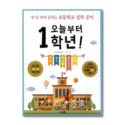[제이북스]오늘부터 1학년 - 한 달 만에 끝내는 초등학교 입학 준비