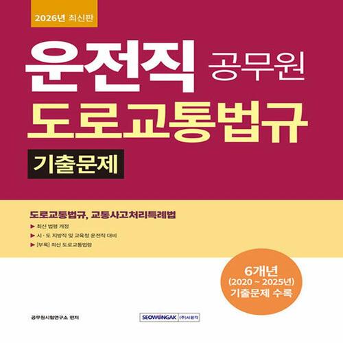 서원각 2026 운전직 공무원 도로교통법규 기출문제