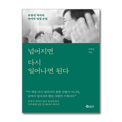 [제이북스]넘어지면 다시 일어나면 된다 - 유창선 박사의 마지막 인생 수업