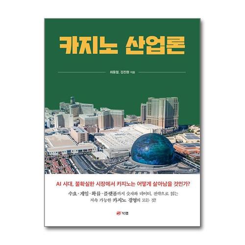 [제이북스]카지노 산업론