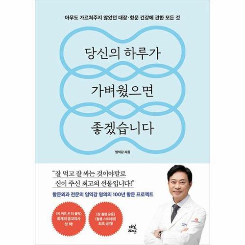 [웅진북센]당신의 하루가 가벼웠으면 좋겠습니다 ： 아무도 가르쳐주지 않았던 대장항문 건강에 관한 모..
