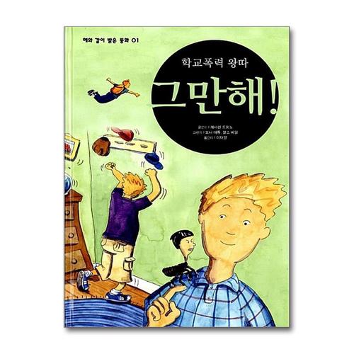 [제이북스]학교폭력 왕따 그만해 (해와 같이 밝은 동화 1) (양장) (개정판)