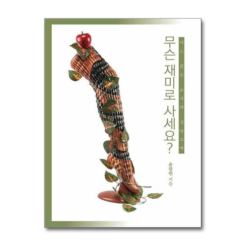 [제이북스]무슨 재미로 사세요 - 어느 젊은 교사의 신앙고백