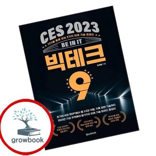 CES 2023 빅테크 9 CES2023빅테크9 책