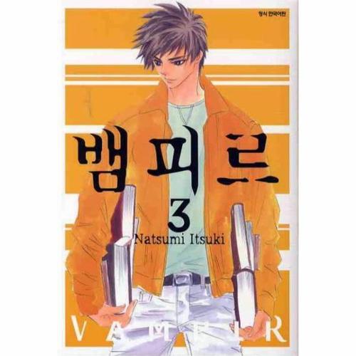 [웅진북센]뱀피르(3)