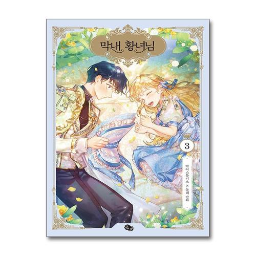 [제이북스]막내 황녀님 3 권 만화 책