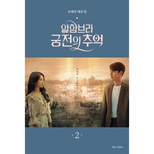 보리보리 [웅진북센]알함브라 궁전의 추억 2