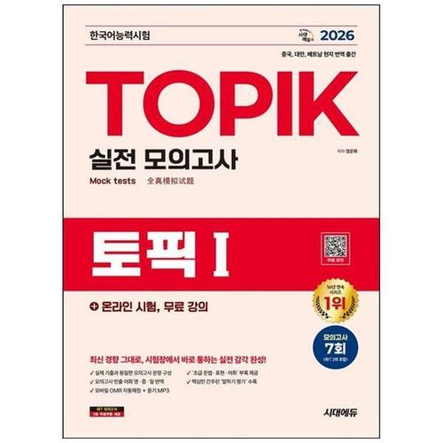 [하나북스퀘어]2026 한국어능력시험 TOPIK 1(토픽 1) 실전 모의고사+온라인 시험, 무료 강의 ：모의고사 ..