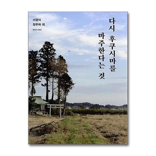 [제이북스]다시 후쿠시마를 마주한다는 것