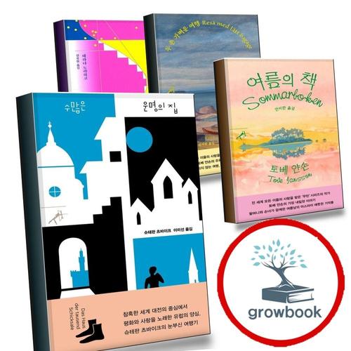 수많은 운명의 집 + 여름의 책 + 두 손 가벼운 여행 + 도토리 (전4권) 세트
