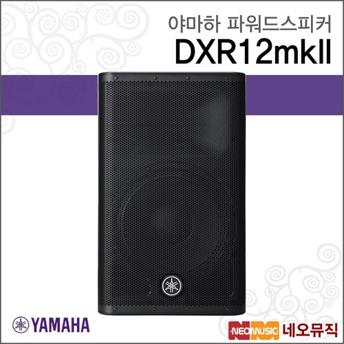 야마하 DXR12mkII 파워드스피커 /YAMAHA Powered Speaker/2-Way 1100W/라우드스피커