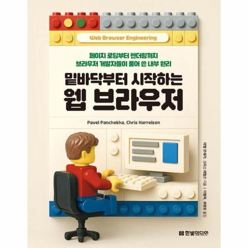 보리보리 [웅진북센]밑바닥부터 시작하는 웹 브라우저