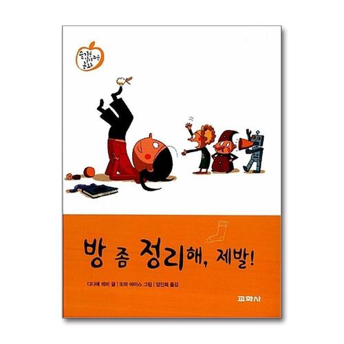 [제이북스]방 좀 정리해 제발 (슬기를 길러주는 동화 5)