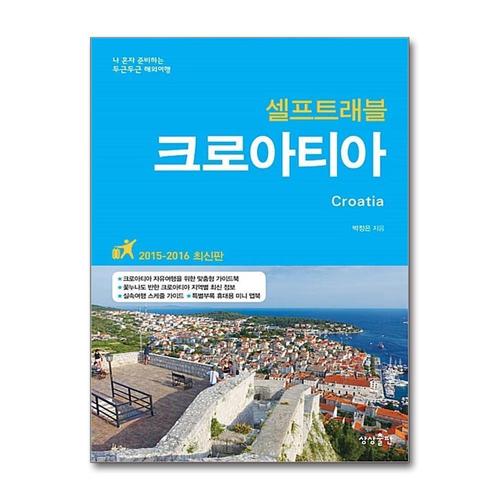[제이북스]크로아티아 셀프트래블 (2015-2016)  여행 가이드 북