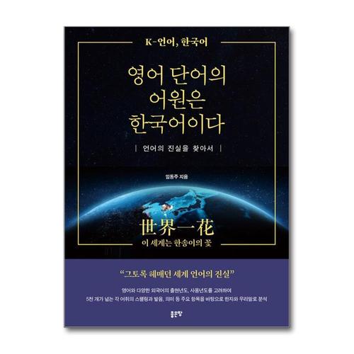 [제이북스]영어 단어의 어원은 한국어이다 - 언어의 진실을 찾아서
