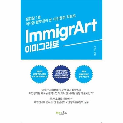 보리보리 [이노플리아]ImmigrArt 이미그라트 - 법무부 탈검찰 1호 어다공 본부장이 쓴 이민행정 리포트