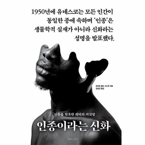인종이라는 신화 - 인류를 현혹한 최악의 거짓말
