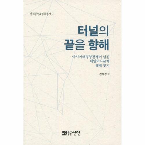 [웅진북센]터널의 끝을 향해 아시아태평양전쟁이 남긴 대일역사문제 해법 찾기