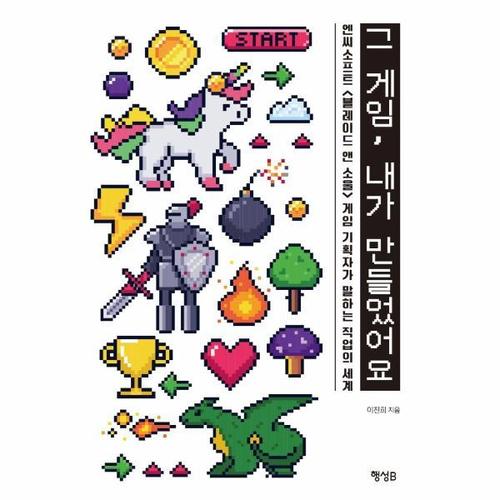 보리보리 [웅진북센]그 게임, 내가 만들었어요 ： 엔씨소프트  게임 기획자가 말하는 직업의 세계