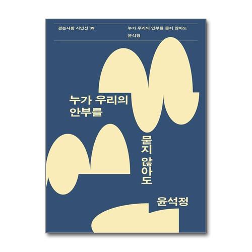 [제이북스]누가 우리의 안부를 묻지 않아도