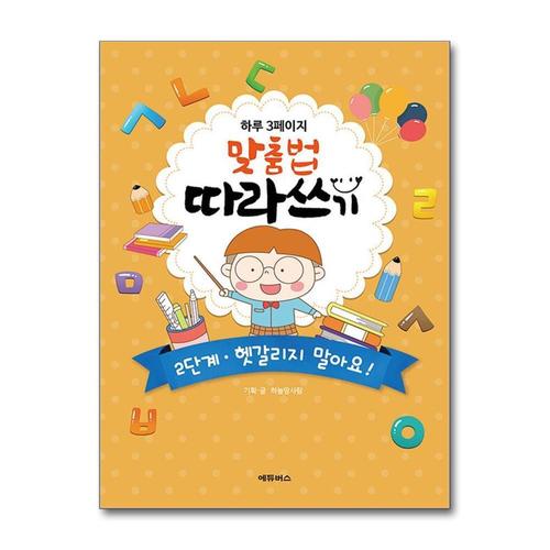 [제이북스]하루 3페이지 맞춤법 따라쓰기 2단계 - 헷갈리지 말아요