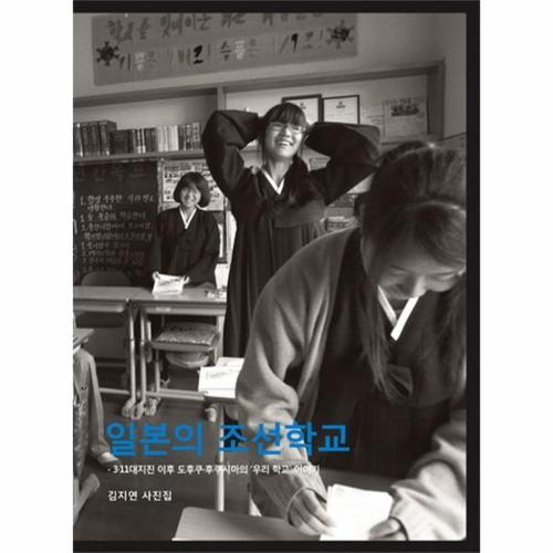 일본의 조선학교 3.11대지진 이후 도후쿠 후쿠시마의 우리 학교 이야기