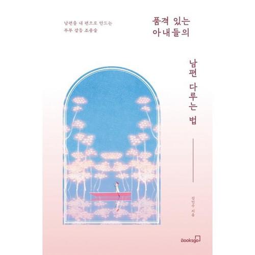 [하나북스퀘어]품격 있는 아내들의 남편 다루는 법 남편을 내 편으로 만드는 부부 갈등 조종술