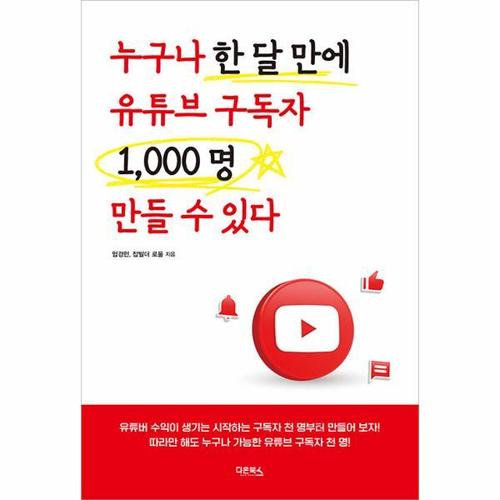 [웅진북센]누구나 한 달 만에 유튜브 구독자 1000명 만들 수 있다