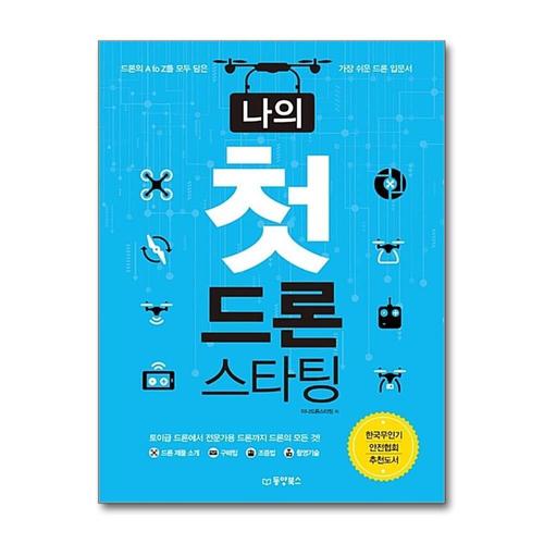 [제이북스]나의 첫 드론 스타팅