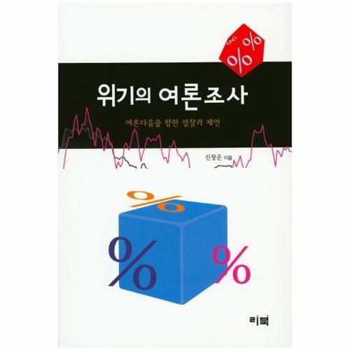 [웅진북센]위기의 여론조사 여론다움을 향한 성찰과 제언