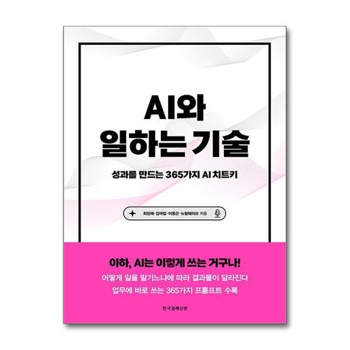 [제이북스]AI와 일하는 기술 - 성과를 만드는 365가지 AI 치트키
