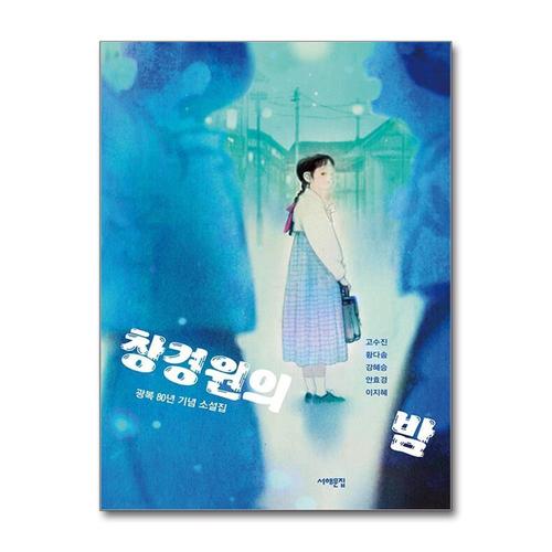 [제이북스]창경원의 밤 - 광복 80년 기념 소설집 (서해문집 청소년문학 39)
