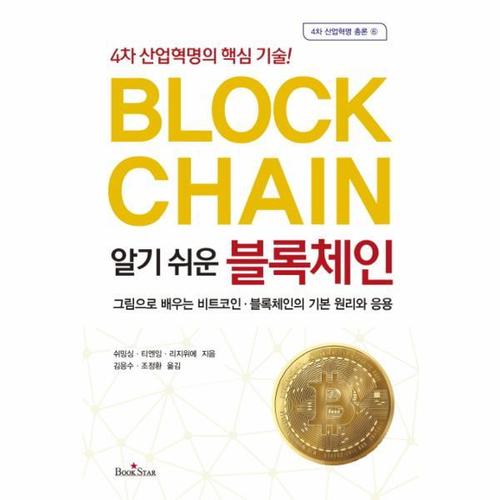 알기 쉬운 블록체인 4차 산업혁명의 핵심 기술