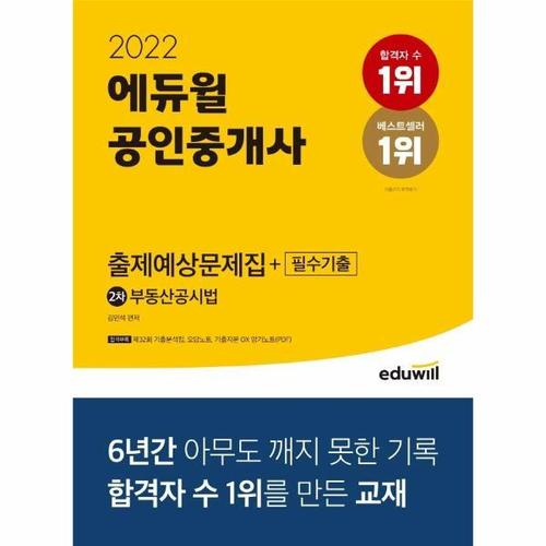 보리보리 [웅진북센]2022 에듀윌 공인중개사 2차 출제예상문제집+필수기출 부동산공시법