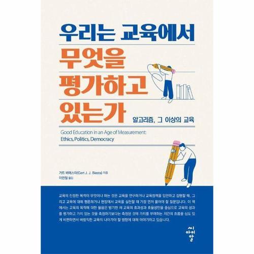 [웅진북센]우리는 교육에서 무엇을 평가하고 있는가 - 알고리즘, 그 이상의 교육