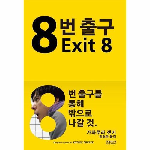 [웅진북센]8번 출구 (양장)