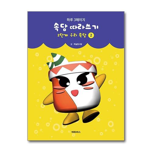 [제이북스]하루 3페이지 속담 따라쓰기 2 - 2단계 우리 속담