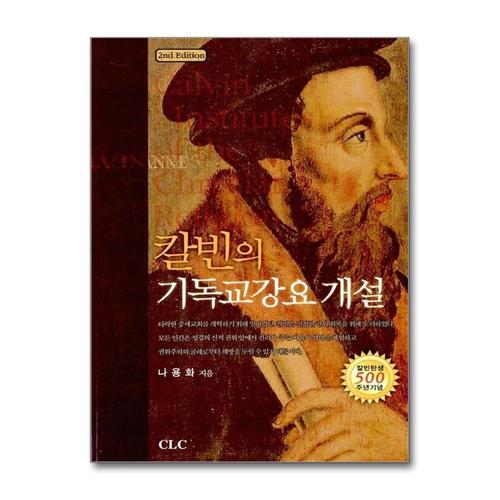 [제이북스]칼빈의 기독교강요 개설