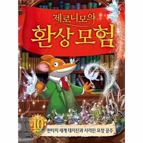 제로니모의 환상모험 10 - 판타지 세계 대지진과 사라진 요정 공주 (양장)