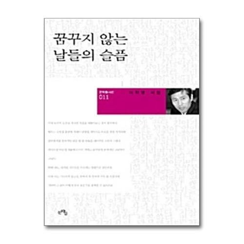 [제이북스]꿈꾸지 않는 날들의 슬픔 (문학들 시선 11)