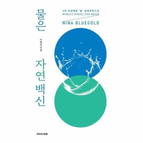 물은 자연 백신 - 4차 산업혁명 ‘물’ 생명과학으로 NINA BLUEGOLD